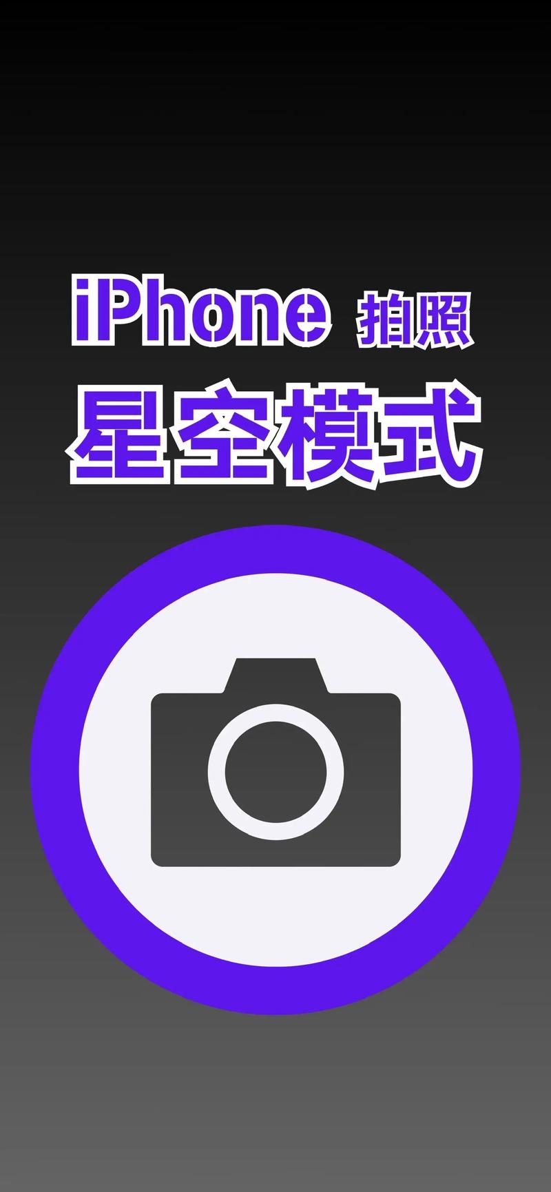 怎么拍星星用手机华为手机星空摄影拍摄参数