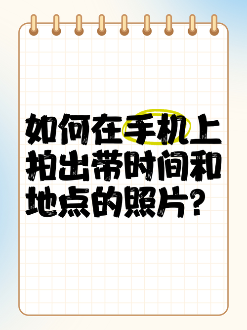 怎样用手机拍出带时间位置的照片?