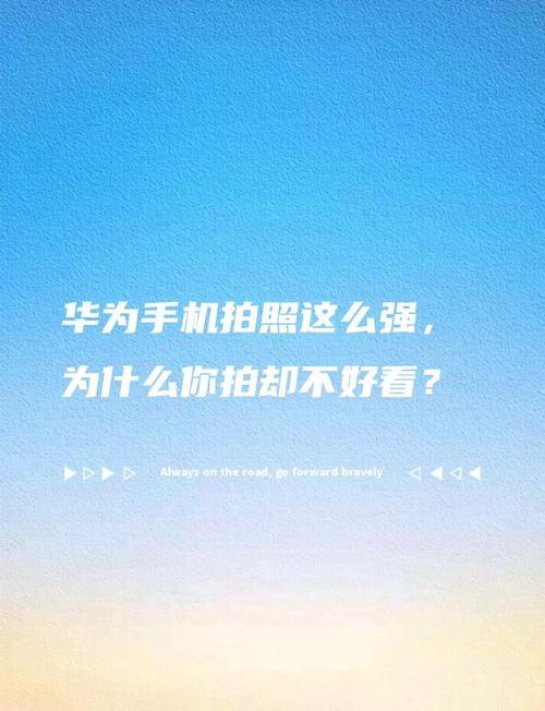 为什么华为手机拍照没有ev功能?
