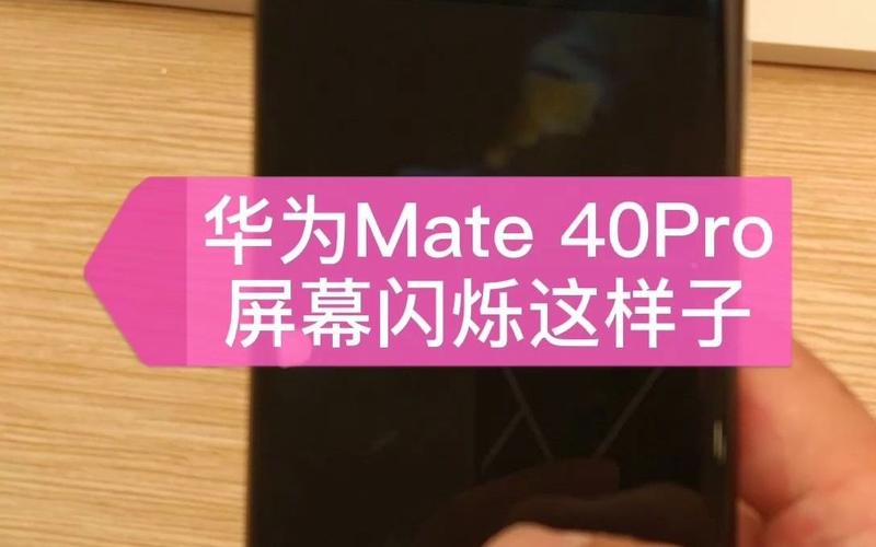 mata40pro屏幕在太阳光下有许多小点