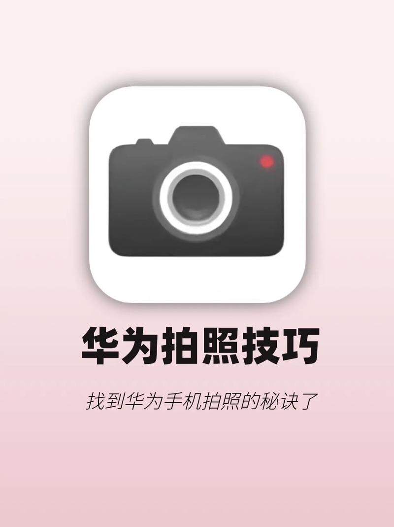 华为手机摄影入门教程