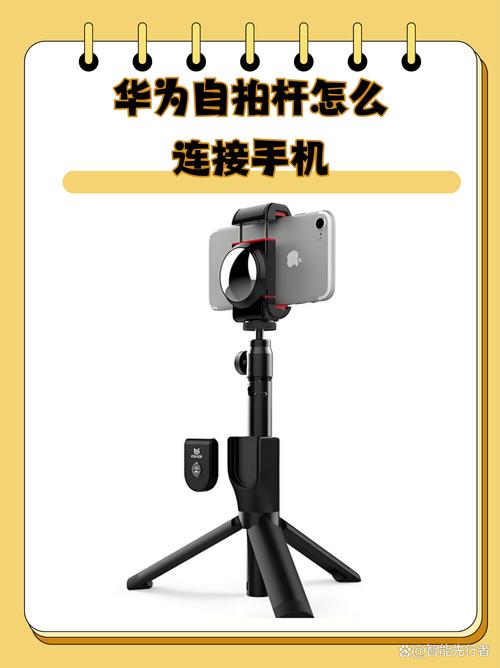 手机怎样连接自拍杆遥控器