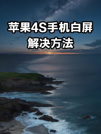 手机开机就出现白屏怎么办?