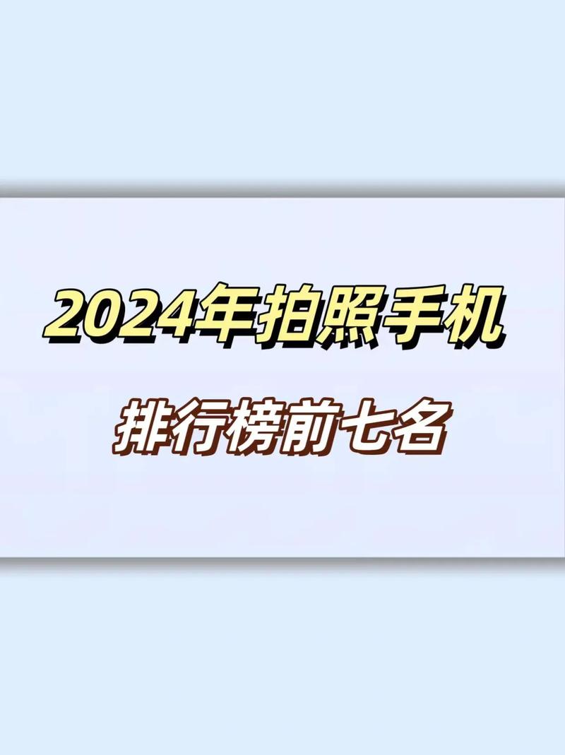 拍照哪款手机更好图1