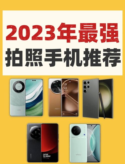 2023年拍照手机排行榜前十名