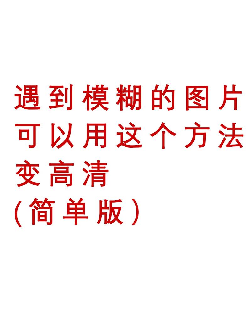 像这种模糊的旧照片用PS怎么处理变清晰?