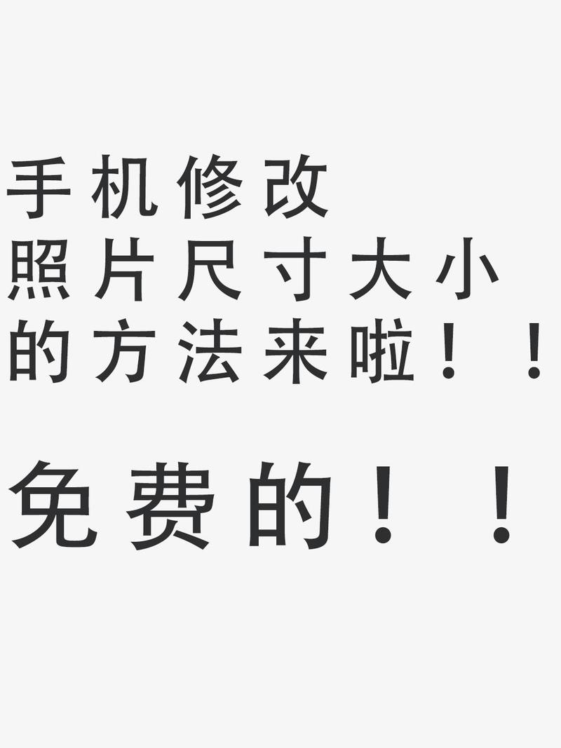 手机怎么改照片像素大小