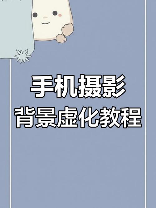 手机拍照如何人物清晰景模糊图3