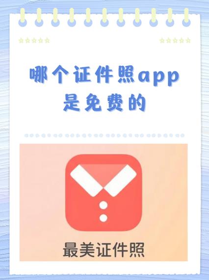 哪个证件照app是免费的
