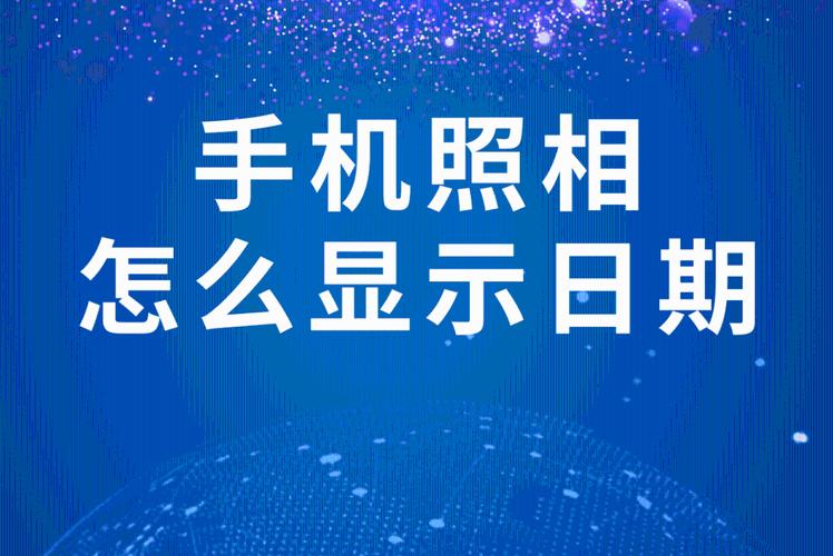 怎么设置手机在拍照的时候显示日期时间?