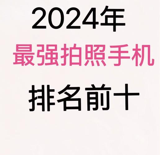 手机拍照哪个款手机最好图3