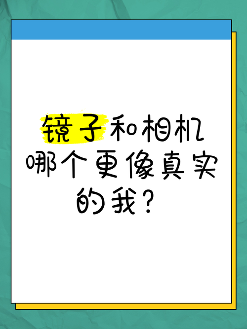 镜子和手机哪个才是别人眼中的自己?