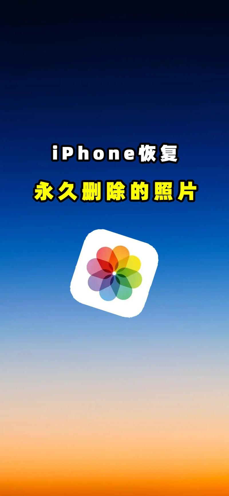 手机原相机拍的照片删了还能找回吗图3