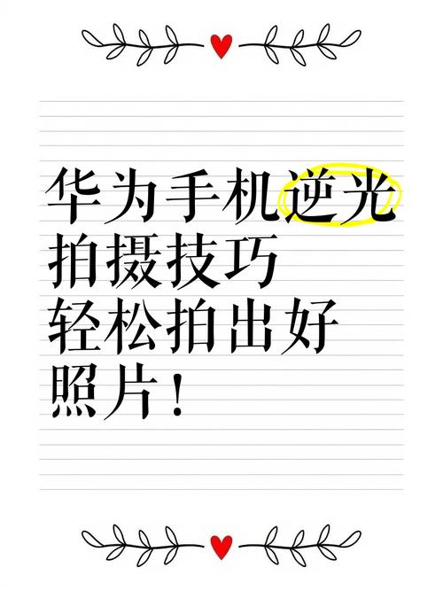 如果你用华为手机拍照,记得打开这3个设置,轻松拍出好照片