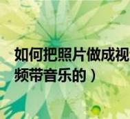 怎样将照片做成视频并添加想要的音乐