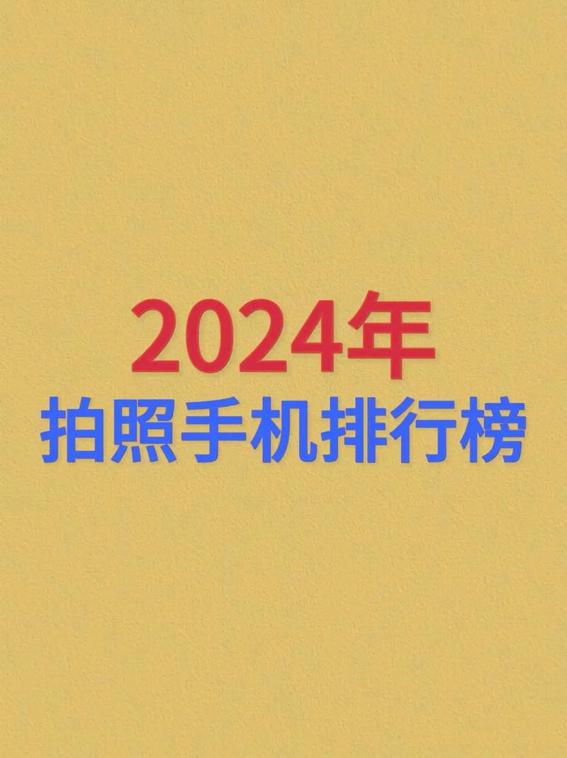 拍照最强手机第一名是什么手机(最强拍照手机前十名)
