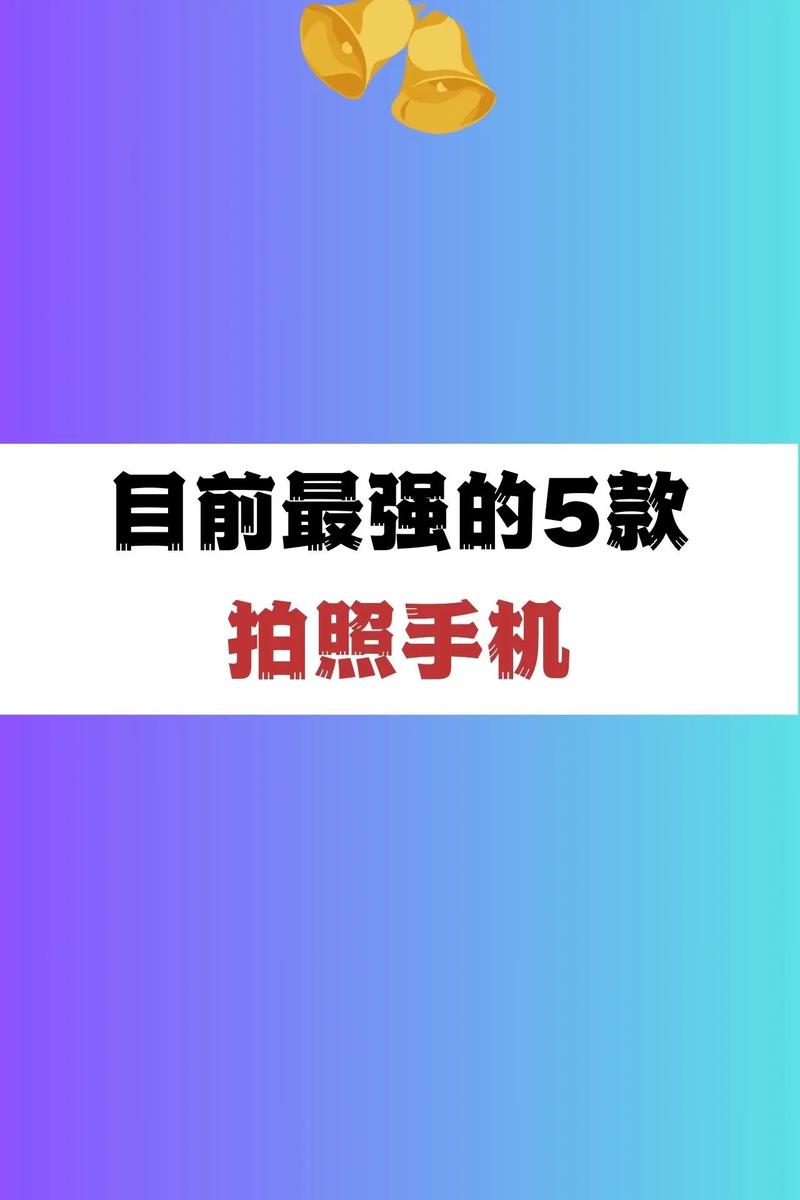 拍照最好的手机排行