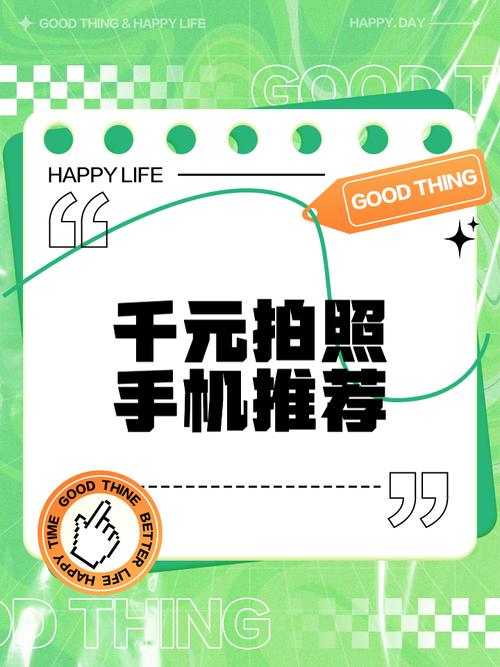 千元手机拍照效果最好的手机是哪款