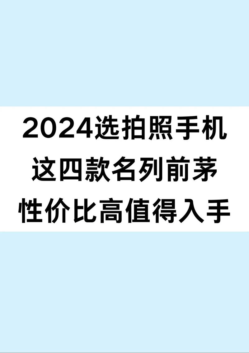 ...手机推荐2024,拍照手机品牌高性价比排行榜前十名,拍照手机哪款好