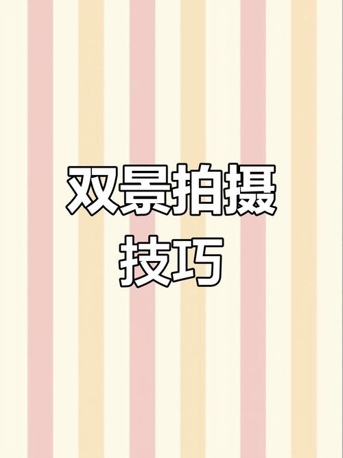 手机双景拍摄怎么拍