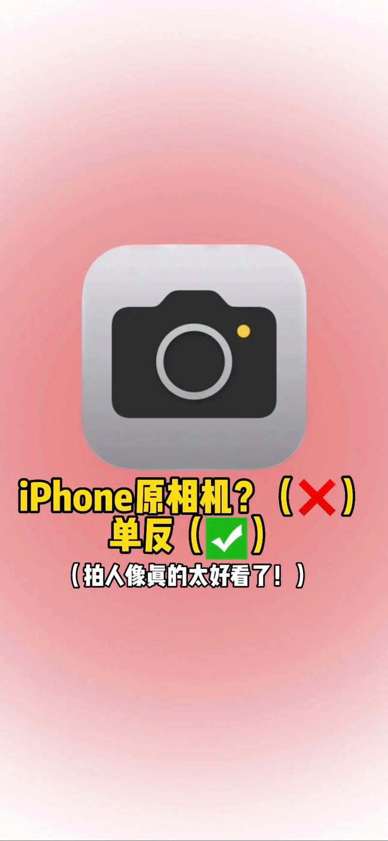 苹果原相机使用教程