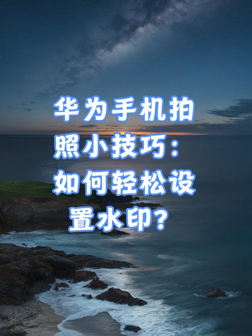 如何去掉华为手机照相时的日期水印。