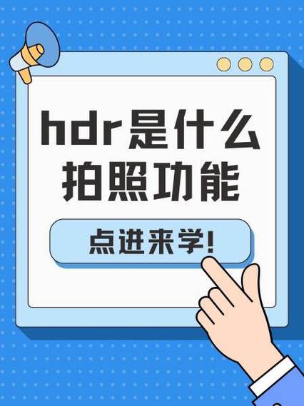 苹果手机拍照时hdr是什么意思