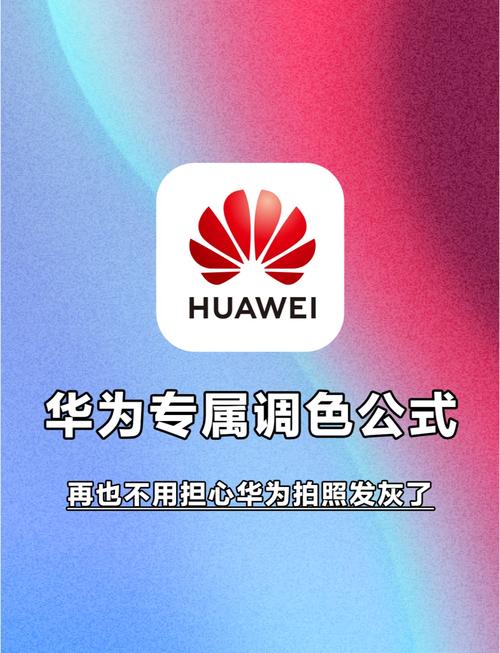 怎样调整华为手机拍照色差呢?