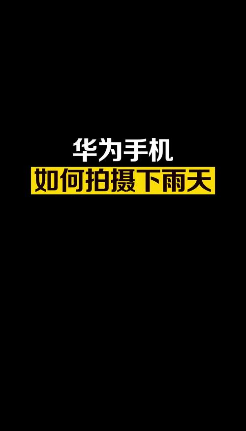 华为手机拍照很黄是怎么回事