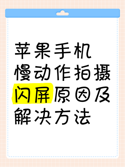 苹果手机相机一闪一闪的是怎么回事