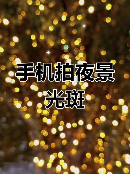 如何用手机拍出光斑