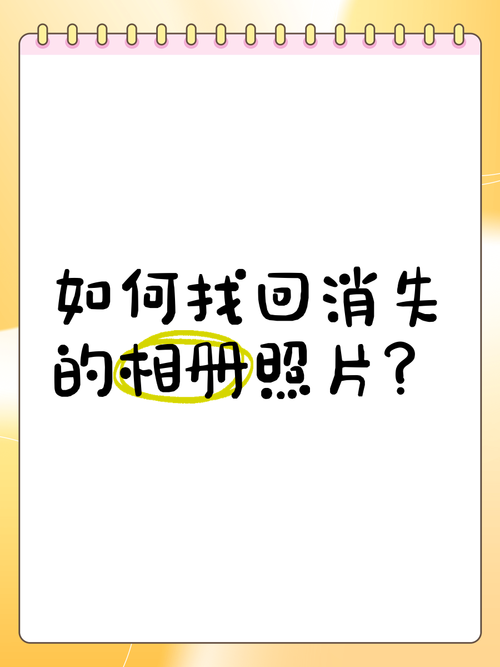 手机相册的照片突然不见了怎么回事呀