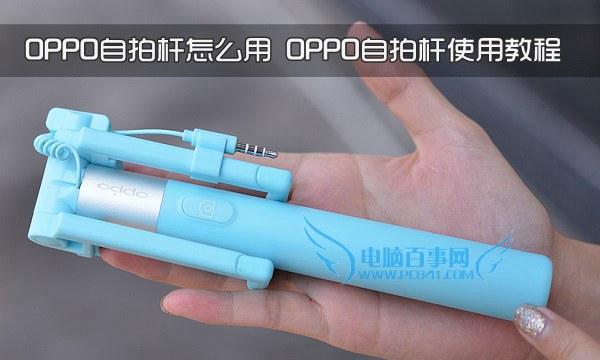 OPPO自拍杆怎么用OPPO自拍神器设置教程