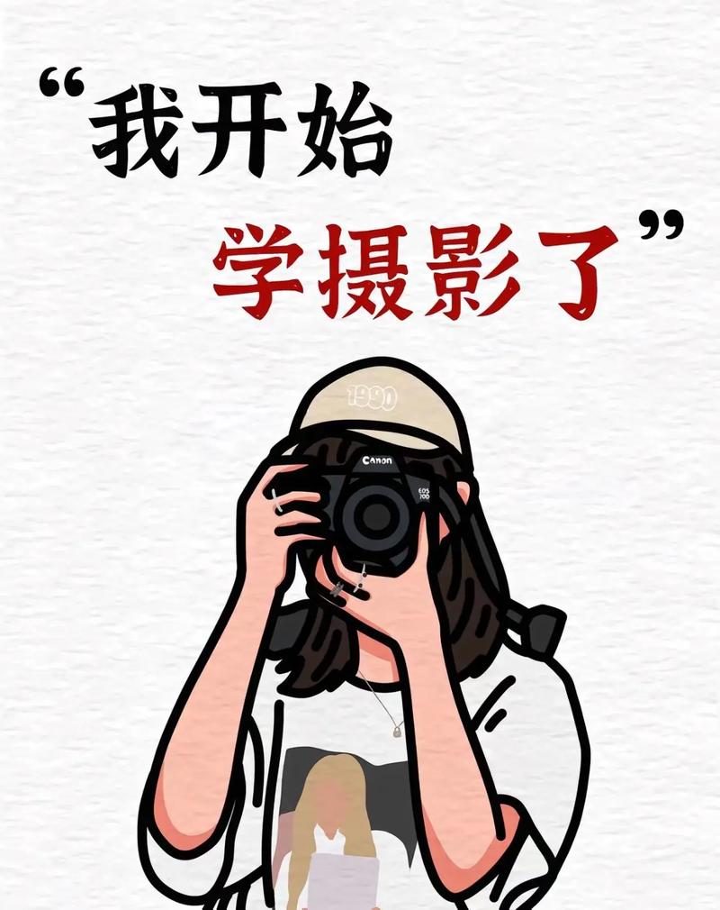 想当摄影师,没有基础,要怎么开始学