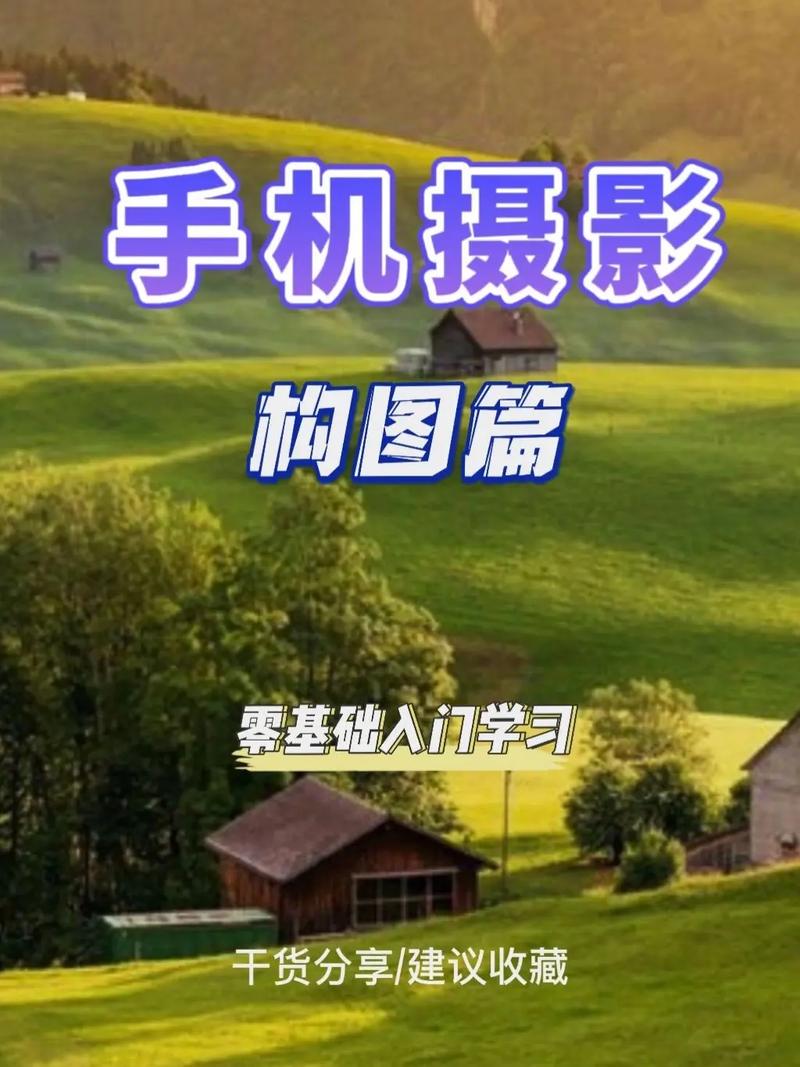 手机摄影技巧入门基础