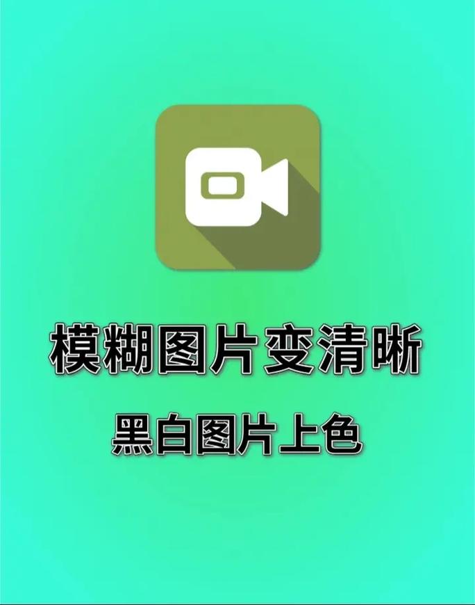 手机怎么把模糊的照片变清晰